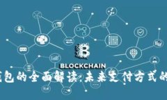 DCEP数字钱包的全面解读：未来支付方式的革命性