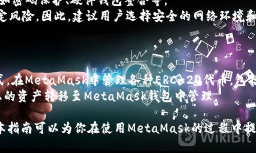 思考一个符合大众和:

  如何在MetaMask中发送USDT？详细操作指南和注意事项 / 

相关的关键词:

 guanjianci MetaMask, 发送USDT, USDT转账, 加密货币, 钱包操作 /guanjianci 

---

一、MetaMask简介
MetaMask是一款流行的加密货币钱包及浏览器扩展，它允许用户与以太坊区块链及其兼容链上的去中心化应用（DApps）进行交互。MetaMask提供了一个用户友好的界面，让用户能够方便地管理自己的加密资产，包括ERC-20代币，比如USDT（泰达币）。此钱包不仅可以用于发送和接收加密货币，还能用于交易和参与各种区块链项目。

二、USDT是什么？
USDT（Tether）是一种稳定币，其价值通常与美元挂钩，以1:1的比率维持。USDT的出现是为了减少加密货币的价格波动，使得用户可以在区块链上进行稳定的交易。作为一种ERC-20代币，USDT可在以太坊链上进行转账和交易，非常适合在数字货币交易所进行交易，或作为其他加密资产的对冲工具。

三、在MetaMask中发送USDT的步骤
在MetaMask中发送USDT的过程相对简单，但用户在进行转账时仍需注意多个关键点。以下是详细的步骤：

h41. 安装和设置MetaMask/h4
首先，确保你已经在浏览器中安装了MetaMask扩展。安装完成后，根据提示创建或导入你的钱包。如果你是新用户，建议记录好你的助记词和私钥，以确保你的资产安全。

h42. 添加USDT代币/h4
如果你的MetaMask钱包尚未显示USDT，你需要手动添加它。在钱包界面，找到“资产”栏目，点击“添加代币”，然后选择USDT。如果你的钱包显示为ERC-20代币，你只需要输入合约地址（可以从USDT的官方网站获取），确认后即可。USDT的合约地址是：code0xdac17f958d2ee523a2206206994597c13d831ec7/code

h43. 准备发送USDT/h4
点击“发送”按钮。在弹出的窗口中，你需要输入输入目标地址，这是接收方的MetaMask或其他加密钱包的地址。同时需要输入你想要发送的金额，确保这个金额在你的余额范围内.

h44. 设置Gas费用/h4
在Ethereum网络上进行转账时，需设置Gas费用。这是矿工处理你的交易所需的费用。MetaMask会根据网络拥堵程度调整Gas费用，你可以选择快速、标准或慢速的转账速度，费用也会有所不同。建议选择标准或快速，以确保交易能够顺利进行。

h45. 确认交易/h4
最后，在确认窗口中查看所有信息是否正确。如果一切无误，点击“确认”按钮，完成USDT的发送。交易会在区块链上处理，稍等片刻，你就可以在目标地址查看到USDT已经到账了。

四、发送USDT的注意事项
在使用MetaMask发送USDT时，有一些注意事项，需要用户特别留意：

h41. 确认接收地址/h4
在发送USDT之前，建议你再次确认接收地址的准确性。发送加密货币后，无法撤回或恢复，因此任何错误的地址都可能导致不可挽回的损失。可以通过复制粘贴的方式进行收款地址的输入，避免手动输入造成的错误。

h42. Gas费用/h4
不同时间点Gas费用有可能变化，尤其是在网络繁忙时，建议用户适时检查Gas费用，不要选择过低的费用，以免交易延迟，甚至导致被丢弃。

h43. 确保钱包安全/h4
若你使用的是公共网络，请务必注意钱包的安全性。MetaMask是非托管钱包，你自己要保护好私钥和助记词，避免被黑客攻击。

h44. 确认交易状态/h4
在发送USDT后，可以在Etherscan等区块链浏览器上查询交易状态，确保资金到账。如果交易状态异常，则需要进一步跟进。

h45. 注意不同链的USDT/h4
USDT存在于多个区块链上，包括Ethereum、Tron等，确保发送和接收的链是相同的，否则可能导致资金丢失。例如，你不能将Ethereum链上的USDT发送到Tron链上的地址。

五、可能遇到的问题及解答

h41. MetaMask无法连接到网络/h4
如果你的MetaMask无法连接到以太坊网络，可以考虑以下解决方案：
ul
li检查你的网络连接，确保设备已连接到互联网。/li
li检查MetaMask的当前网络设置，确认选择了正确的网络（例如：Ethereum主网）。/li
li尝试清除浏览器缓存，或重新安装MetaMask插件。/li
li查看MetaMask团队的社交媒体和支持页面，确认是否存在系统维护或故障的信息。/li
/ul
如果以上步骤都未能解决问题，可以尝试在社区论坛提问，询问其他用户或开发者的意见。

h42. 发送USDT后未到账/h4
这是用户比较常见的问题，通常有以下几种原因：
ul
li交易还在被处理：由于区块链的确认时间，交易可能需要几分钟到几个小时不等才能完成。/li
li输入了错误的地址：如果你输入了错误的地址，资金将永远丢失，建议核对地址。/li
liGas费用设置过低：如果你设置的Gas费用过低，交易可能被矿工丢弃，可以通过查看区块浏览器的状态来确认。/li
li网络故障：如果当前网络拥堵严重，可能会影响交易的速度。/li
/ul
可通过区块链浏览器查看你的交易状态，以便确认是否连接成功。

h43. 如何找回丢失的USDT？/h4
角度不同，处理丢失的USDT的解决方案各异：
ul
li如果是因为发送到错误地址：通常情况下，以太坊网络是不可逆的，意味着一旦发送至错误地址，无法取回资金。因此务必谨慎地确认地址。/li
li如果你丢失了助记词或私钥：此时资产将永久无法恢复。建议使用安全的方式备份助记词等信息。/li
li为了避免丢失，使用硬件钱包存储长期不动的资产，使用MetaMask作为日常交易工具，分散风险。/li
/ul
在区块链的环境中，一旦发生损失往往很难挽回，因此安全意识和操作细心是至关重要的。

h44. MetaMask的安全性如何？/h4
MetaMask被广泛认为是安全的加密资产管理工具，它采用了加密技术来保护用户的助记词和私钥。同时，它提供了一些安全设置供用户选择，例如密码保护、硬件钱包整合等。
尽管如此，由于MetaMask属于非托管钱包，用户必须自行负责资产安全。如果用户在公共环境或未受保的网站中使用MetaMask，可能会存在一定风险。因此，建议用户选择安全的网络环境和始终注意自己的私钥。
此外，保持MetaMask和浏览器的更新，并定期检查可疑活动，也是保护自身资产的良好做法。

h45. MetaMask支持哪些类型的币种？/h4
MetaMask最初只支持以太坊及其基础的ERC-20代币，然而，最近其功能不断扩展，支持的币种也越来越多。用户可以通过添加自定义代币的方式，在MetaMask中管理各种ERC-20代币，包括USDT和其他常用的代币。
对于其他公链代币，MetaMask由于一些技术限制，一般不直接支持，因此建议用户进行充分的了解。用户可以通过不同的跨链桥服务，将不同链上的资产转移至MetaMask钱包中管理。

总之，使用MetaMask发送USDT的过程虽然简单，但用户在使用过程中仍需保持警惕，确保资产的安全与交易的准确性，避免不必要的损失。希望本指南可以为你在使用MetaMask的过程中提供有效的帮助和指导。
