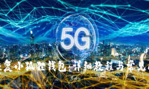 : 如何恢复小狐狸钱包：详细教程与常见问题解答