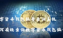 数字货币钱包编号查询系统如何有效查询数字货
