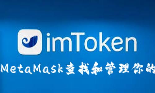 如何通过MetaMask查找和管理你的钱包密钥