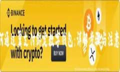  如何通过翼支付绑定数字钱包：详解步骤与注意