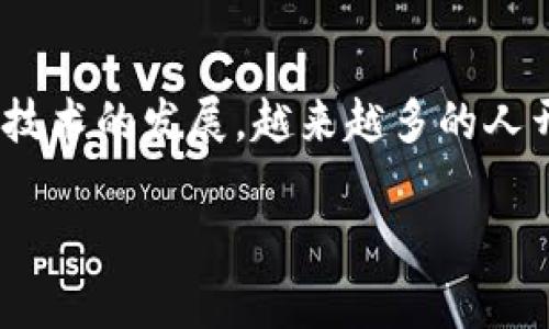 区块链钱包有没有PC端是一个非常常见的问题,尤其是在区块链和加密货币逐渐被大众关注的今天。随着区块链技术的发展,越来越多的人开始了解和使用加密货币,而选择合适的钱包来管理这些资产也显得尤为重要。接下来,我们将详细探讨这一主题。
区块链钱包PC端使用指南