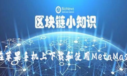 如何在苹果手机上下载和使用MetaMask钱包