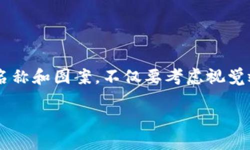 数字钱包名称设计图案在现代金融科技中越来越受到重视，未来的数字钱包不仅仅是一种支付工具，更是个人品牌与用户体验的重要组成部分。设计一个独特的数字钱包名称和图案，不仅要考虑视觉效果和品牌形象，还需要满足用户的使用习惯和情感需求。这篇文章将深入探讨数字钱包名称设计的原则，图案设计的重要性以及如何结合大众用户的搜索习惯，提高效果。

如何设计吸引用户的数字钱包名称与图案？