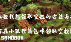 小狐狸钱包领取空投的方法与技巧如何在小狐狸