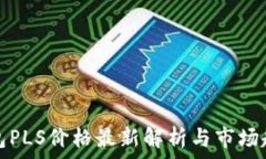   数字钱包PLS价格最新解析与市场趋势分析