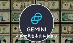 小狐狸钱包导出私钥教程