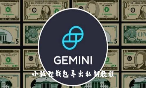 小狐狸钱包导出私钥教程