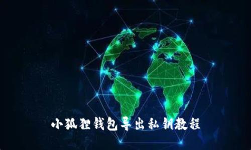 小狐狸钱包导出私钥教程