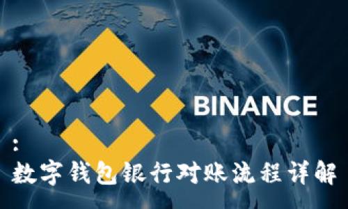 : 
数字钱包银行对账流程详解