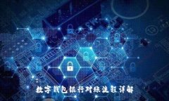 : 数字钱包银行对账流程详解