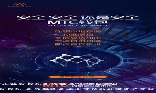 关于“小狐狸钱包是诈骗吗”的详细分析

小狐狸钱包：是诈骗还是安全可信的数字资产管理工具？