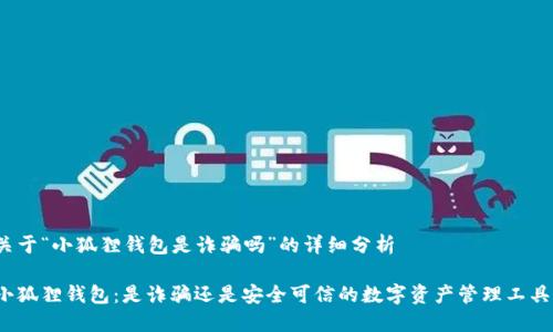 关于“小狐狸钱包是诈骗吗”的详细分析

小狐狸钱包：是诈骗还是安全可信的数字资产管理工具？
