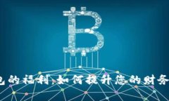  数字钱包的福利：如何提升您的财务管理效率