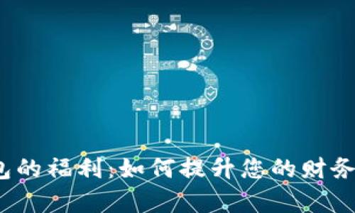  数字钱包的福利：如何提升您的财务管理效率