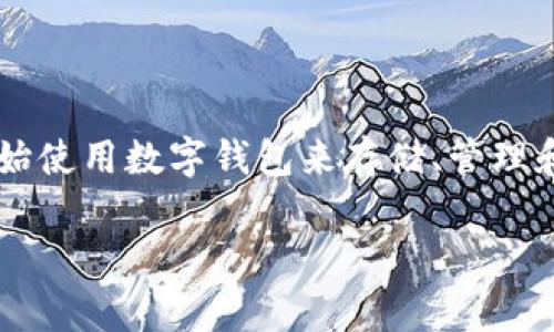 通用数字钱包密码是一个重要的概念，涉及数字钱包的安全性和用户的财务隐私。随着数字货币和在线支付的普及，越来越多的人开始使用数字钱包来存储、管理和交易他们的资产。本文将深入探讨通用数字钱包密码的定义，如何设置和管理，常见问题及解决方案，以及其在数字经济中的重要性。

什么是通用数字钱包密码？全面解析数字钱包安全性