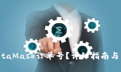  如何查看MetaMask订单号？详细指南与常见问题解答