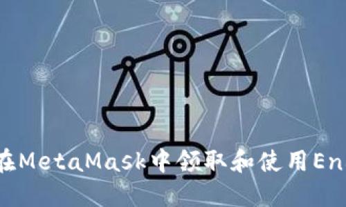 如何在MetaMask中领取和使用End空投
