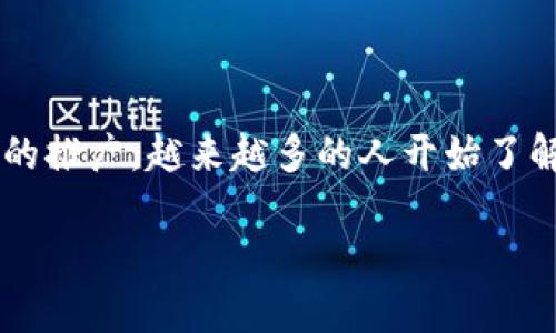 数字人民币软钱包在近年来已成为一个备受关注的话题，伴随着中国数字货币的推广，越来越多的人开始了解与使用这一新兴的支付形式。以下是我为您提供的、相关关键词以及详细内容。

数字人民币软钱包的全面解析及其未来发展