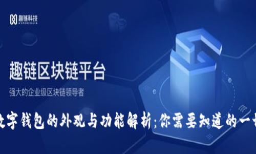 数字钱包的外观与功能解析：你需要知道的一切
