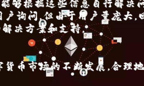 思考一个符合大众和 和5个相关的关键词 

  以太钱包Metamask使用指南：从安装到交易的全面解析 / 

 guanjianci 以太钱包, Metamask, 区块链钱包, 以太坊交易, 加密货币安全 /guanjianci 

---

引言
在数字货币的浪潮中，以太钱包（如Metamask）成为了许多用户管理、存储和交易以太坊及其它ERC-20代币的首选工具。本指南将带您了解Metamask的安装过程、基本使用方法及其安全性，从而帮助您更好地使用这一工具，享受轻松的加密货币交易体验。

什么是Metamask？
Metamask是一个基于浏览器的以太钱包，它可以让用户与各种基于以太坊的去中心化应用（DApp）进行交互。用户可以通过Metamask进行代币管理、交易，以及参与去中心化金融（DeFi）项目。
作为一种钱包，Metamask提供了用户友好的界面，同时也提供了一定的安全性。用户可以通过创建钱包、备份助记词确保资产安全。它支持Chrome、Firefox等多个主流浏览器，也有移动端应用，可以满足不同场景下的需求。

Metamask的安装步骤
1. **选择浏览器**：首先，您需要决定使用哪个浏览器。Metamask支持Chrome、Firefox和Brave浏览器。接下来，通过访问Metamask官网（https://metamask.io）进行下载。
2. **安装扩展程序**：在浏览器中找到扩展程序安装选项，搜索Metamask并点击“安装”。安装完成后，您会看到一个新的小狐狸图标出现在浏览器工具栏中。
3. **创建一个钱包**：首次打开Metamask时，您将看到一个引导页面。在这里，选择“创建钱包”，并按照提示设置一个安全密码。
4. **备份助记词**：安装完成后，您将获得一个助记词，这是恢复钱包的重要信息，请全文记录并妥善保管。如果您的助记词丢失，您的资产将无法找回。

如何使用Metamask进行交易
使用Metamask进行交易是相对简单的。一旦您的钱包设置完成并保持充足的以太坊余额，您就可以开始交易了。
1. **连接到DApp**：打开您希望使用的去中心化应用网站，通常会有一个“连接钱包”的按钮。点击它，然后选择Metamask进行连接。
2. **发起交易**：在DApp的界面上，找到发起交易的选项，输入您希望交易的金额和接受地址。确认交易信息后，点击“提交”或“确认”。
3. **支付交易费用**：在以太坊网络中，每笔交易都需要支付一定的网络费用（Gas fee）。确认交易费用后，您的交易将被处理，并在区块链上确认。

Metamask的安全性
安全性是用户在使用以太钱包时最为关心的问题之一。以下是关于Metamask安全性的几个方面。
1. **助记词与私钥保护**：在创建钱包时，系统会生成一个独特的助记词和私钥，确保用户资产安全。务必妥善保管这些信息。
2. **密码保护**：每次访问钱包时，用户需要输入密码，防止未授权访问。确保密码复杂且唯一也是防止盗窃的重要措施。
3. **定期更新**：保持Metamask及其依赖的浏览器的最新版本，确保安全补丁及时更新，避免遭受安全漏洞的攻击。

可能相关的问题

1. Metamask是否支持所有加密货币？
Metamask主要支持以太坊及其他基于以太坊的代币（如ERC-20代币）。虽然它并不支持所有的加密货币，但其支持的代币种类已经足够丰富。用户可以添加自定义代币，只需输入合约地址、名称和符号等信息即可完成。
此外，随着多链技术的发展，Metamask近期也开始增加对其他区块链网络的支持，如币安智能链（BSC），这使得用户在一个钱包中就能管理多种不同的加密资产。
但是，用户在使用Metamask管理其他链资产时，需要特别注意确保选择正确的网络，并且仔细核实合约地址，以防被骗或者损失资产。

2. 如何解决Metamask连接失败的问题？
连接失败是Metamask用户常见的问题，可能由多种因素导致。首先，确保您的网络连接正常，如果您在访问去中心化应用时遇到连接问题，可以尝试刷新页面或重启浏览器。其次，查看是否有浏览器扩展冲突，禁用其他扩展程序后重试。
另外，检查Metamask的网络设置，确保您选择了正确的网络。如果您使用的是某个特定的去中心化应用，确认这个应用是否在维护或发生故障。
如果上述方法都无法解决问题，可以考虑重新安装Metamask或者清除浏览器缓存，有时这些操作可以解决潜在的技术问题。

3. 使用Metamask是否需要缴纳手续费？
是的，使用Metamask进行以太坊交易时，用户需要支付一定的交易费用，称为“Gas费”。这个费用是基于网络上的交易需求设定的，交易越繁忙，Gas费用可能会越高。
用户在发起交易时，Metamask会向您显示交易费用，并允许您自定义费用。为了保证交易尽快被确认，建议您选择适中或者高级的费用设置。
需要注意的是，Gas费是支付给以太坊网络矿工的，和Metamask本身没有直接关系。此外，在市场行情较热的时候，用户可能会遭遇高额的Gas费用，因此，了解如何选择合适的时间进行交易，也有助于节省手续费。

4. 如何备份和恢复我的Metamask钱包？
备份和恢复是确保Metamask钱包安全的重要措施。创建钱包时，Metamask会生成助记词，用户应在安全的地方妥善保存这些助记词，它们是恢复钱包的唯一途径。
如果需要恢复钱包，可以安装Metamask并选择“导入钱包”选项。输入您的助记词后，设置新密码即可完成恢复操作。
为了进一步保障安全，建议定期备份助记词，并将其存储在不同的安全位置。切勿将助记词分享给他人，任何获得您助记词的人都有可能完全控制您的钱包，造成不可逆的资产损失。

5. Metamask的客户支持及遇到问题时该如何处理？
Metamask提供了一定的客户支持，用户可以通过官方网站访问帮助中心。常见问题和解决方案已在帮助中心列出，许多用户能够根据这些信息自行解决问题。
如果您在使用过程中遇到Bug，您也可以通过社交媒体或电子邮件联系Metamask团队进行反馈。尽管他们通常会尽量回复用户询问，但由于用户量庞大，回复时间可能会有所延迟。
在遇到问题时，首先查看官方文档和社区建议是比较有效的方法，同时也建议加入一些相关的技术社区和论坛，以获取更快的解决方案和支持。

结论
通过以上内容，您对以太钱包（Metamask）有了更全面的了解。从安装到使用和安全问题，每个环节我们都力求详尽。随着数字货币市场的不断发展，合理地管理自己的加密资产显得越发重要。希望这些信息能帮助您更好地利用Metamask，在去中心化金融世界中创造更多的价值。