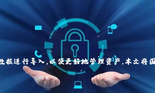 小狐狸钱包和TP钱包是两种常用的数字货币钱包，许多用户希望能够将它们之间的数据进行导入，以便更好地管理资产。本文将围绕“小狐狸钱包怎么导入TP钱包数据”这个主题展开详细介绍，帮助并执行这一操作。

如何将小狐狸钱包数据导入TP钱包