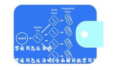 下载数字通钱包违法吗下载数字通钱包违法吗？