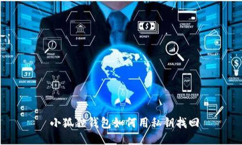  小狐狸钱包如何用私钥找回