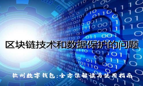 钦州数字钱包：全方位解读与使用指南
