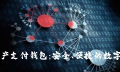 : vPay数字资产支付钱包：安全、便捷的数字货币