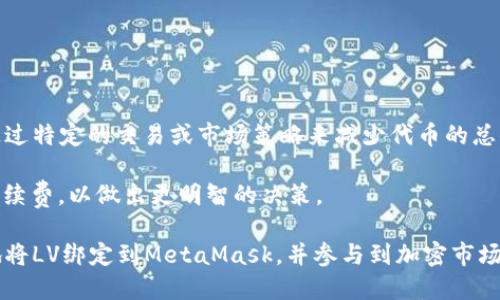   如何将LV（卢瓦尔大区）绑定到MetaMask钱包 / 

 guanjianci LV, MetaMask, 绑定, 加密货币, 钱包 /guanjianci 

随着区块链技术的迅速发展，MetaMask作为一个热门的加密钱包，已经成为了许多人管理和交易加密货币的主要工具。而“LV”可能是指与加密领域相关的某个特定的代币或项目。因此，了解如何将LV绑定到MetaMask钱包，对于投资者和用户而言是至关重要的。本文将深入探讨这个主题，从基础知识到实际操作，提供详细的指导和背景信息。

什么是MetaMask？

MetaMask是一个流行的浏览器扩展和移动应用程序，主要用于与以太坊区块链及其生态系统中的去中心化应用（DApp）互动。它允许用户安全地管理以太坊和ERC-20代币，可以直接通过其用户友好的界面进行交易、发送和接收代币。此外，MetaMask提供了私钥的安全存储，使用户能够掌握自己的资产和身份。

用户可以通过MetaMask访问各种去中心化交易所（DEX）和其他区块链应用，这让加密货币的交易和使用变得更加便利。通过这个平台，用户不仅可以管理资产，还可以参与到去中心化金融（DeFi）和NFT市场中。

什么是LV？

LV在本文中可能指的是某个特定的加密项目或代币。通常，加密货币项目会通过发行自己的代币来融资，例如利用ICO（首次代币发行）。代币通常用于某种功能或作为项目内的经济激励。了解LV的具体特点以及它在区块链上的运行机制对于成功地将其绑定到MetaMask是必要的。

此外，许多加密项目都有其独特的生态系统，LV可能与某些功能、产品或服务相关。建议用户在绑定之前，先仔细研究该代币的背景、白皮书及其在市场上的表现。

如何将LV添加到MetaMask钱包？

将LV代币添加到MetaMask钱包的过程相对简单，但需要对一些基本步骤有所了解。以下是添加LV代币的详细步骤：

ol
li下载并安装MetaMask：如果您尚未安装MetaMask，可以访问其官方网站并下载适合您浏览器或手机操作系统的版本。安装完成后，创建一个新的钱包或通过助记词导入现有钱包。/li
li创建或导入钱包后，登录MetaMask：输入您的钱包密码，以进入您的MetaMask账户。/li
li选择网络：MetaMask默认连接到以太坊主网，如果LV代币在其他网络上运行（如Binance Smart Chain），您需要手动切换到相应的网络。/li
li添加代币：在MetaMask中，点击“资产”标签，然后点击“添加代币”。您将看到一个选项来添加自定义代币。/li
li输入代币合约地址：您需要获取LV的合约地址并粘贴到MetaMask中。可以通过项目官方网站或知名加密社区获取该地址。/li
li确认代币信息：MetaMask会自动填充合约地址相关的信息，如代币符号和小数位数。确保信息无误后，点击“下一步”。/li
li完成添加：最后，确认添加该代币，您就可以在您的MetaMask钱包中看到LV代币的余额了。/li
/ol

在使用MetaMask时需要注意哪些安全问题？

在使用MetaMask和其他加密钱包时，安全是一个非常重要的考虑因素。以下是一些关键的安全建议：

ol
li保护您的助记词：助记词是一组由单词组成的序列，它是您访问钱包的唯一方式。请务必将其保存在安全的地方，并不要分享给他人。/li
li启用双重验证：虽然MetaMask本身不提供双重验证，但在其他相关服务中启用它可以增加安全性。/li
li小心钓鱼攻击：不要点击可疑链接，尤其是那些要求您输入钱包信息的网站。确保您访问的是官方网站。/li
li定期更新软件：确保MetaMask和您的浏览器时刻保持更新，以保障安全性。/li
li使用硬件钱包：如果您有大额资金，建议将其存储在硬件钱包中，并通过MetaMask进行小额交易。/li
/ol

LV代币的投资前景如何？

投资某种代币，如LV，需要对市场趋势和项目本身进行深入分析。研究包括但不限于代币的总供应量、流通量、市场需求、项目发展计划等。此外，查看项目的背景团队和社区活跃度也是评估其潜力的关键因素。

区块链市场充满变数，因此，建议采用投资组合策略，不要将全部资金投资于单一代币。多元化投资可以在某种代币表现不佳时，依然保持整体投资的稳定性。

如何使用MetaMask进行交易？

通过MetaMask进行交易是一个非常简单的过程。以下是基本的交易步骤：

ol
li确保您的账户中有足够的ETH：因为在以太坊网络上进行交易通常需要支付Gas费用，确保您账户中有足够的以太坊以支持交易。/li
li选择交易对象：在去中心化交易所（如Uniswap）上选择您要交换的代币对，例如您可以用ETH兑换LV。/li
li输入交易信息：设定您希望交易的数量，并确认交易细节，包括预估的Gas费用。/li
li确认交易：在您确认所有信息正确后，点击确认交易。此时MetaMask会弹出一个交易确认页面，确保所有信息准确后再次确认。/li
li等待交易完成：您可以在区块链浏览器上查看交易状态，确认是否已成功完成。/li
/ol

可能相关的问题

1. LV代币的合约地址从哪里获取？

获取LV代币的合约地址需要通过几个可信的渠道，以确保地址的准确性和安全性。最常见的途径是访问项目的官方网站、官方社交媒体或社区论坛。许多项目在发布新代币时通常都会在这些渠道中提供合约地址。这可以帮助用户避免获得错误的合约地址，导致资金损失。务必注意，恶意网站会伪造信息，因此在访问时要特别小心。

此外，也可以通过知名的区块链数据网站（如Etherscan、CoinMarketCap等）搜索LV代币。这些平台提供了丰富的加密货币数据，包括合约地址、市场趋势和交易信息。在查找到合约地址后，建议再次核对，确保与项目官方渠道提供的信息一致。如果不确定，可以咨询加密货币社区的网友，以获得进一步的确认。

2. 如果绑定LV代币出错该怎么办？

在将LV代币添加到MetaMask的钱包时，如果出错，首先要保持冷静并分析出错原因，您可以按照以下步骤解决问题：

ol
li检查合约地址：如果您无法看到LV代币的余额，首先确认输进MetaMask的合约地址是否正确。如果地址错误，尝试找到正确的地址并重新添加。/li
li检查网络设置：确保您所连接的网络与LV代币所发布的网络一致。如果LV代币是在Binance Smart Chain上，您需要切换到Binance Smart Chain。/li
li更新MetaMask：确保您的MetaMask是最新版本，有时更新会解决一些问题。/li
li联系客服：如果以上方法都无法解决，建议向项目方的客户支持寻求帮助，他们有可能提供更具针对性的解答。/li
/ol

3. 如何保证与LV相关的交易安全？

进行与LV相关的交易时，确保安全至关重要。下面是一些基本的安全实践：

ol
li保持软件更新：总是确保您使用的浏览器和MetaMask都是最新版本，以免安全漏洞暴露于攻击之下。/li
li使用强密码：设置一个强大的密码来保护您的MetaMask账户。避免使用生日、123456等容易被猜到的密码。/li
li避免共享信息：切记不要分享您的助记词、私钥或账户信息，对任何要求您提供这些信息的实体保持高度警惕。/li
li小额测试交易：在进行大额交易之前，先进行小额测试，确保一切正常运行，交易不会出错。/li
li使用多重身份验证：如果您使用其他交易所或平台，开启多重身份验证可以增加层次安全。/li
/ol

4. 如果我忘记MetaMask的密码该怎么办？

如果您忘记了MetaMask的密码，请不要惊慌，您仍然可以通过助记词来恢复您的账户。MetaMask的账户恢复方法如下：

ol
li访问MetaMask：打开您的浏览器，点击MetaMask图标。/li
li选择“恢复账户”：在MetaMask登录页面，选择“我已有一个钱包”并点击“恢复账户”。/li
li输入助记词：按照要求输入助记词。如果输入的助记词正确，您将能够重新访问您的账户。/li
li设置新密码：恢复后，您将被要求设置新的密码。请确保新密码足够强大并保留在安全的位置。/li
/ol

总之，一定要妥善保管助记词，有备无患，确保您在需要时能够无障碍访问您的资产。

5. 是否可以在MetaMask中销毁LV代币？

在MetaMask中，您不能直接销毁代币，因为这是根据智能合约控制的。代币的发行和销毁通常需要智能合约的支持。很多项目会设定销毁机制，例如通过特定的交易或市场策略来减少代币的总供应量，导致代币相对稀缺，提升其价值。

如果您的目的是想避免持有LV代币，可以考虑在去中心化交易所上进行卖出交易。对于任何出售或兑换的交易，确保了解当前的市场行情，以及交易手续费，以做出更明智的决策。

总而言之，MetaMask作为一个强大的工具，能够帮助用户高效地管理和交易加密资产。只要您注意安全问题，并进行适当的研究和实践，就能很顺利地将LV绑定到MetaMask，并参与到加密市场当中。