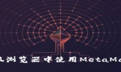 : 如何在火狐浏览器中使用MetaMask：完整指南