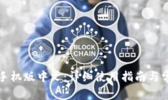 小狐狸钱包手机版中文：详细使用指南与常见问