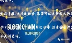 tiaoti如何让手机与小狐狸钱包顺利连接/tiaoti小狐