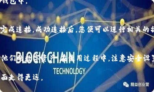 tiaoti如何让手机与小狐狸钱包顺利连接/tiaoti
小狐狸钱包, 手机连接, 加密货币, 区块链, 数字资产/guanjianci

随着数字货币的普及，越来越多的人开始接触和使用加密货币，而小狐狸钱包（MetaMask）作为一种流行的加密货币钱包，受到了许多用户的青睐。小狐狸钱包不仅支持以太坊及其ERC-20代币的存储、发送和接收，还整合了去中心化的应用（DApps）访问能力，使得用户可以更加方便地进行数字资产的管理。为了帮助大家更好地使用小狐狸钱包，特别是如何在手机上成功连接小狐狸钱包，本文将详细进行介绍。

一、什么是小狐狸钱包？
小狐狸钱包（MetaMask）是一款基于以太坊区块链的数字货币钱包，用户可以通过它来管理自己的以太坊及ERC-20代币。该钱包的最大特点是其用户友好的界面和强大的功能性。不仅支持创建和导入个人钱包，还能够方便地与多个区块链网络和去中心化应用（DApps）进行互动。

小狐狸钱包以其安全性和透明度吸引了大量用户。它允许用户完全控制自己的私钥，可以在需要时随时导出和保存。此外，小狐狸钱包提供了浏览器插件和移动应用，用户可以在各种设备上使用，为用户提供了极大的便利。

二、手机连接小狐狸钱包的步骤
成功连接手机与小狐狸钱包需要几个简单的步骤，以下是详细的操作流程：

h41. 下载并安装应用/h4
首先，您需在手机的应用商店（如App Store或Google Play）中搜索“小狐狸钱包”。找到并下载该应用，进行安装。

h42. 创建或导入钱包/h4
打开小狐狸钱包应用后，您可以选择创建一个全新的钱包，或者导入已有的钱包。如果选择创建新钱包，请跟随指示设置您的助记词，并确保安全保存。在导入钱包时，您将需要输入您的助记词或私钥。

h43. 设置密码/h4
在创建钱包或导入已存在钱包之后，应用会要求您设置一个安全密码。这个密码将用于每次打开钱包时的身份验证，确保钱包的安全。

h44. 连接到区块链网络/h4
小狐狸钱包支持多种网络，包括以太坊主网络和一些测试网。在设置菜单中，您可以选择所需连接的网络，并进行确认。

h45. 开始使用/h4
完成以上步骤后，您就可以开始使用小狐狸钱包进行数字资产的管理和交易了。您可以发送、接收以太坊和其他代币，同时也可以访问各种去中心化应用。

三、小狐狸钱包的安全性
小狐狸钱包的设计注重用户的安全，确保用户的资金安全是其首要目标。首先，用户拥有自己私钥的完全控制权，不需要将私钥交给任何第三方。其次，应用本身不存储用户的敏感信息，只在本地设备上保存数据。

为了确保安全，用户在使用小狐狸钱包时应遵循以下几点：不随便分享助记词，不下载非官方应用，定期检查安全设置，保持设备的安全和更新。通过这些简单的措施，用户可以有效地保护他们的数字资产。

四、小狐狸钱包的常见问题解决方案
在使用小狐狸钱包的过程中，用户可能会遇到一些常见的问题。以下是五个潜在的问题及其解决方案：

h41. 钱包无法连接网络/h4
如果您在使用小狐狸钱包时遇到无法连接网络的问题，首先确认您的设备是否已连接到互联网。然后检查您选择的网络设置，确保是正确的区块链网络。如果一切正常，可以尝试重启应用或设备，再次连接；如果问题依旧，可以查阅小狐狸钱包的官方帮助文档，寻找技术支持。

h42. 发送交易失败/h4
发送交易失败可能是由于网络延迟、资金不足或设置问题导致的。首先检查您的钱包余额，确保您有足够的资金进行这笔交易。此外，查看您是否设置了合理的网络费用，过低的费用可能导致交易处理缓慢或失败。如果多次尝试后仍然没有成功，可以考虑联系客服获取帮助。

h43. 如何恢复钱包/h4
如果您需要恢复钱包，可以使用您的助记词进行恢复。打开小狐狸钱包应用，选择“导入钱包”，输入助记词后按照指示完成恢复流程。在恢复钱包的过程中，确保在安全的环境下进行，以避免助记词被他人窃取。

h44. 钱包的私钥如何导出/h4
小狐狸钱包支持导出私钥，用户可以在设置中找到“导出私钥”的选项。请谨慎处理您的私钥，切勿将其分享给他人，确保安全存储。在导出完成后，建议将私钥保存在安全的地方，例如冷钱包中。

h45. 如何与DApp交互/h4
通过小狐狸钱包，用户可以轻松与各类DApp进行交互。首先，用户需要访问DApp的网站，确保它们与小狐狸钱包兼容。接着，点击网站上的“连接钱包”按钮，并选择小狐狸钱包，按照步骤完成连接。成功连接后，您便可以进行相关的操作，例如交易、参与活动等。

结论
小狐狸钱包是一款功能强大且用户友好的钱包应用，为用户提供了解决加密货币管理和交易的便捷途径。通过简单的步骤，用户可以顺利地将手机与小狐狸钱包连接，从而方便地管理他们的数字资产。在使用过程中，注意安全设置、钱包恢复及与DApp的交互，将有助于使用体验。同时，解决常见问题的方法也能帮助用户避免不必要的困扰。

随着数字货币市场的发展，掌握如何有效利用小狐狸钱包，无疑是每位加密货币爱好者必须具备的技能。希望以上信息能帮助你更顺利地连接手机与小狐狸钱包，并在数字资产管理方面走得更远。