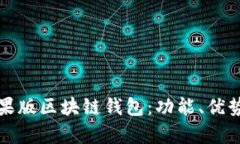 详细解析苹果版区块链钱包：功能、优势与最佳