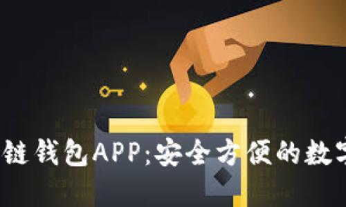  中国银行区块链钱包APP：安全方便的数字货币管理工具