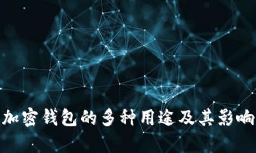 加密钱包的多种用途及其影响