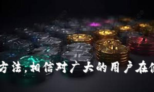   小狐狸钱包记录删除方法详解 / 

 guanjianci 小狐狸钱包, 钱包记录, 删除记录, 加密货币, 数字资产 /guanjianci 

小狐狸钱包（MetaMask）是目前较为流行的一个加密货币钱包，因其简单易用、功能丰富而受到许多用户的青睐。作为一款去中心化钱包，小狐狸不仅可以存储以太坊（ETH）及其ERC-20代币，还支持与多种去中心化应用（DApp）进行交互。虽然钱包的使用便捷，但在操作过程中，用户可能会遇到如何删除某些记录的问题。本文将详细介绍小狐狸钱包记录的删除方法，及一些相关的注意事项。

小狐狸钱包记录是什么？

小狐狸钱包记录主要是指用户在钱包中进行的各种交易、转账和操作的记录。这些记录包括但不限于发送和接收的代币数量、交易时间、交易成功与否的状态等信息。每一项交易都会被储存在区块链上，用户在小狐狸钱包中也能查看到这些交易的详细信息。这些记录有助于用户追踪资产的流动，但有时用户也需要出于隐私或其它原因来删除这些记录。

如何删除小狐狸钱包记录？

小狐狸钱包中删除交易记录的方法有几点需要注意。首先，用户必须理解，区块链技术的特点导致一旦交易被记录在区块链上，就无法完全删除。这是区块链的不可篡改性与透明性所致。然而，在小狐狸钱包的界面上，用户可以清理这些显示的记录，以达到更整洁的界面。具体步骤如下：

ol
li打开小狐狸钱包，并登录您的账户。/li
li找到“交易记录”或“历史记录”选项，查看您所有的交易。/li
li选择您希望删除或隐藏的记录，通常，您可以通过点击记录旁边的“删除”或“隐藏”按钮来完成。/li
li确认操作，系统将提示您是否确实希望删除某条记录。/li
li完成确认后，该记录将从您的钱包界面中消失。/li
/ol

请注意，这仅仅是把记录从钱包的可见列表中删除，实际的交易仍然在区块链上存在，不可被删除。因此，用户在操作时需要谨慎。

小狐狸钱包记录删除的注意事项

在删除小狐狸钱包的记录时，需要留意以下几个关键点：

ul
li不可逆性: 区块链的交易是不可逆的。一旦进行转账或交易，相关记录就会永久保留在区块链上，而我们仅仅是隐藏了这些记录在钱包界面中的展示。/li
li隐私保护: 如果由于安全或隐私原因想要删除记录，可以考虑更改钱包的助记词或重新创建新的钱包地址。/li
li数据备份: 删除记录前，建议先做好钱包的备份，以防在后续操作中出现不可预知的错误或问题。/li
li注意信息安全: 在清理记录的过程中，务必确保在安全的网络环境下进行操作，避免不必要的信息泄露。/li
li用户体验: 删除记录可能会影响到日后查看资产流动的便利性，在进行记录清理时，请综合考虑这些因素。/li
/ul

小狐狸钱包记录删除是否会影响交易？

很多用户在关注如何删除小狐狸钱包的记录时，常常会担心这会不会影响到之前已完成的交易。其实，从技术上讲，删除记录并不会对已完成的交易造成任何影响。因为一旦交易在区块链上被确认，就意味着这笔交易已成功执行，所有相关的资产流动都会在区块链上留下不可更改的痕迹。

删除记录只是在用户层面上隐藏了这些交易，从而不会影响其在区块链上的存在。实际上，这种设计正是为了确保透明性和交易的信任。在使用小狐狸钱包时，即使您选择清空交易记录，您仍然可以通过区块浏览器查找相关信息，因此确保自己的资产安全仍然是首要任务。

有哪些原因需要删除小狐狸钱包记录？

对于许多用户来说，删除小狐狸钱包的记录有多种原因。其中一些理由包括：

ul
li隐私需求: 由于加密货币的特性，所有交易记录公开透明，这在一定程度上会暴露个人的财务状况。为了保护个人隐私，用户可能希望删除某些敏感记录。/li
li减轻钱包负担: 如果钱包中的交易记录过多，可能导致应用启动缓慢。删除一些无关的交易记录可以提高钱包的使用效率。/li
li清理历史: 随着时间的推移，用户可能会发现一些过时的或无用的记录，这时就有必要进行整理，去掉不必要的交易。/li
li提升用户体验: 整洁的界面能让用户在使用过程中更专注于重要的操作，减少在繁杂记录中搜索的时间。/li
li避免误操作: 在保留过多历史记录的情况下，用户反而容易在后续操作中出现混淆，导致误发送。删除无用记录可以减少这种风险。/li
/ul

如何备份小狐狸钱包的记录？

为了保证小狐狸钱包中的重要信息不丢失，备份是必需的。可以采取以下几种方式进行备份：

ol
li助记词备份: 当您首次创建小狐狸钱包时，会生成一个助记词，建议安全保存。该助记词是恢复您钱包的关键，丢失后将无法找回。/li
li导出私钥: 用户可以通过小狐狸钱包设置中导出私钥，私钥同样很重要，因为它允许您直接访问和管理资产。但请务必确保私钥的安全。/li
li定期备份: 每当您完成重大的交易或更改时，建议进行一次备份，以保证数据的最新状态。/li
li使用物理存储设备: 将助记词和私钥保存在USB等物理存储设备上，不要仅依靠网络存储，以防网络安全问题带来的风险。/li
li定时审查备份情况: 定期检查您备份的数据，确保信息的准确性和有效性。/li
/ol

通过充分的备份，用户即使在进行记录删除、重新安装或其他操作中，也依然可以确保自己的资产安全不受到影响。

总结

小狐狸钱包作为一个方便的加密货币钱包，尽管提供了便捷的记录删除选项，但用户仍需清楚区块链的不可修改性。本文详细阐述了小狐狸钱包记录删除的步骤、注意事项、删除记录的原因与备份方法，相信对广大的用户在使用小狐狸钱包的时候会有所帮助。合理管理自己的交易记录，比起简单的删除，实际上更能维护资产的安全与隐私。希望每位用户都能在使用过程中，保护好自己的数字资产，维护良好的使用体验。