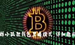 如何去掉小狐狸钱包黑暗模式：详细教程与技巧