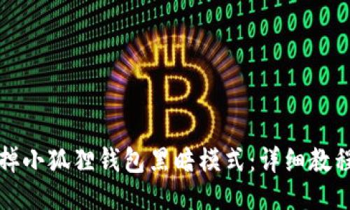 如何去掉小狐狸钱包黑暗模式：详细教程与技巧