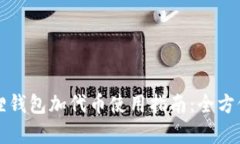 小狐狸钱包加代币使用指南：全方位解析