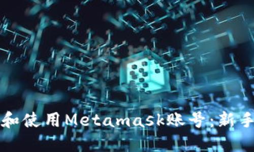 如何创建和使用Metamask账号：新手入门指南