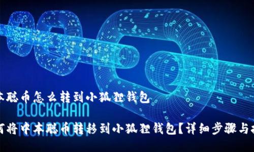 中本聪币怎么转到小狐狸钱包

如何将中本聪币转移到小狐狸钱包？详细步骤与技巧