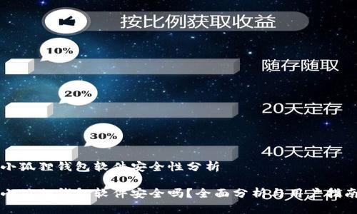 小狐狸钱包软件安全性分析

小狐狸钱包软件安全吗？全面分析与用户指南