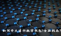  如何开立建行数字钱包【全面指南】