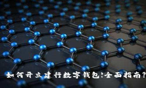  如何开立建行数字钱包【全面指南】