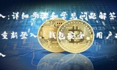 小狐狸钱包怎么重新登入：详细步骤和常见问题