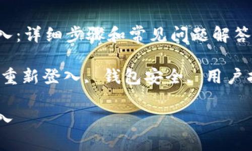 小狐狸钱包怎么重新登入：详细步骤和常见问题解答

keywords小狐狸钱包, 重新登入, 钱包安全, 用户指南, 区块链/keywords

小狐狸钱包怎么重新登入